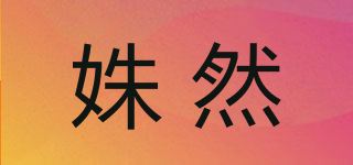 姝然品牌logo