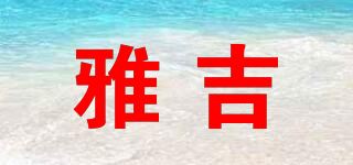 雅吉品牌logo