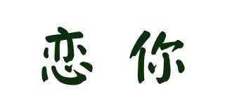 恋你品牌logo