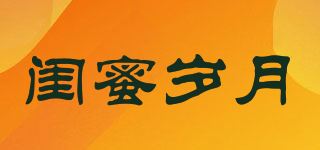 闺蜜岁月品牌logo