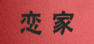 恋家/LIANJIA品牌logo