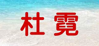 杜霓品牌logo