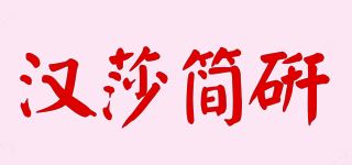 汉莎简研/HANSHA品牌logo