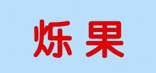 烁果/Shuogo品牌logo