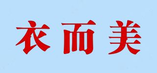 衣而美品牌logo