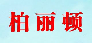 柏丽顿品牌logo