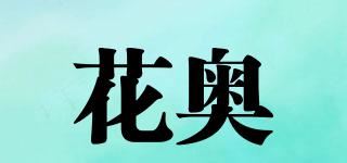 花奥品牌logo