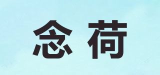 念荷品牌logo