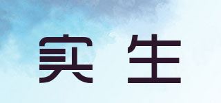 实生品牌logo