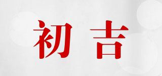 初吉品牌logo