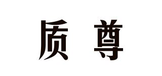 质尊品牌logo