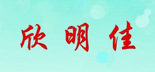 欣明佳品牌logo