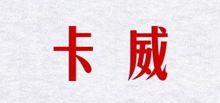 卡威品牌logo