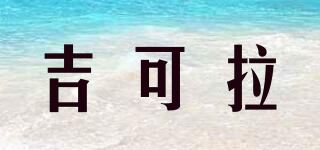 吉可拉/Jeilcolor品牌logo