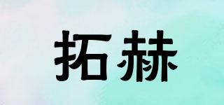 拓赫品牌logo