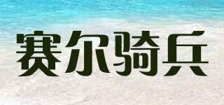 赛尔骑兵品牌logo