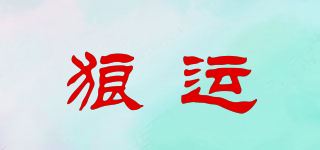 狼运品牌logo