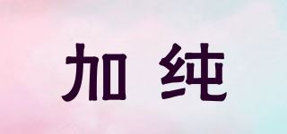 加纯/GLUUZROO品牌logo