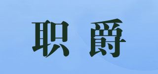 职爵品牌logo