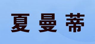 夏曼蒂/SAERRLMANT品牌logo