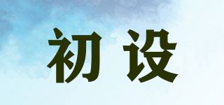 初设品牌logo