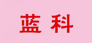 蓝科品牌logo