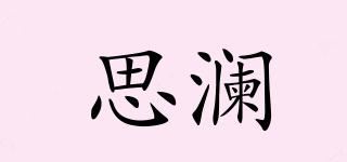 思澜品牌logo