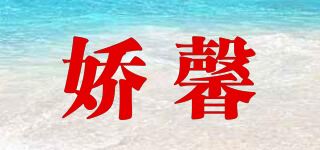 娇馨品牌logo