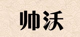 帅沃品牌logo