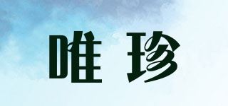 唯珍品牌logo