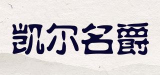 凯尔名爵/KEALMIGUE品牌logo