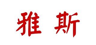 雅斯/YASEE品牌logo