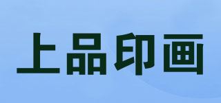 上品印画品牌logo