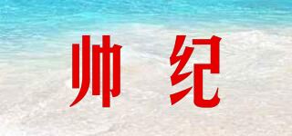 帅纪品牌logo