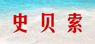 史贝索品牌logo