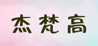 杰梵高品牌logo