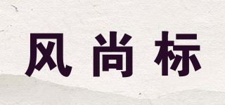 风尚标/fashionguide品牌logo