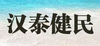 汉泰健民 