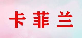 卡菲兰品牌logo