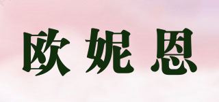 欧妮恩品牌logo