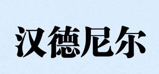 汉德尼尔品牌logo