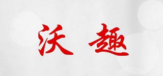 沃趣品牌logo