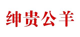 绅贵公羊/SENGUIBUCK品牌logo