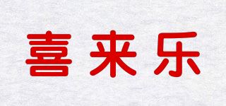 喜来乐品牌logo