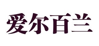 爱尔百兰/ARBLAN品牌logo