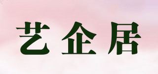 艺企居品牌logo