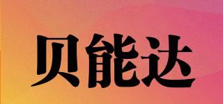 贝能达品牌logo