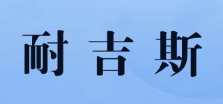 耐吉斯品牌logo