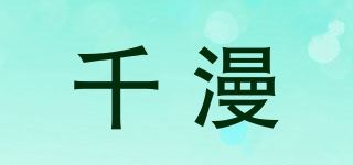 千漫品牌logo