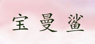 宝曼鲨品牌logo